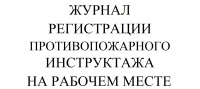Изображение журнал регистрации противопожарного инструктажа на рабочем месте